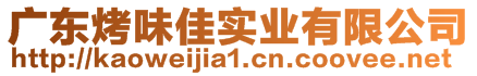 廣東烤味佳實(shí)業(yè)有限公司