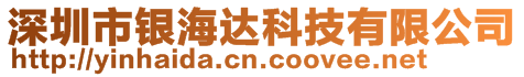 深圳市銀海達(dá)科技有限公司