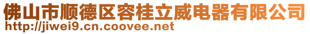 佛山市顺德区容桂立威电器有限公司