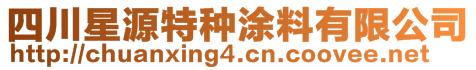 四川星源特種涂料有限公司