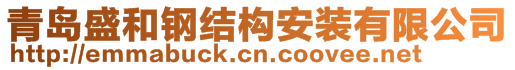 青島盛和鋼結(jié)構(gòu)安裝有限公司