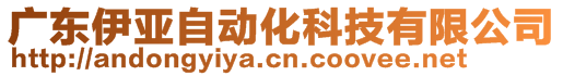 广东伊亚自动化科技有限公司