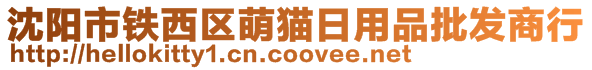 沈陽市鐵西區(qū)萌貓日用品批發(fā)商行