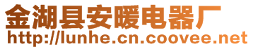 金湖縣安暖電器廠