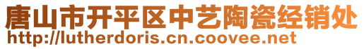 唐山市開平區(qū)中藝陶瓷經(jīng)銷處