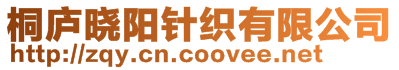 桐廬曉陽針織有限公司