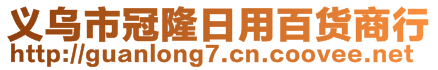 義烏市冠隆日用百貨商行