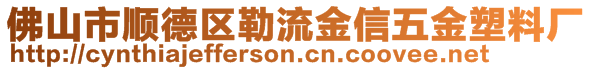 佛山市順德區(qū)勒流金信五金塑料廠