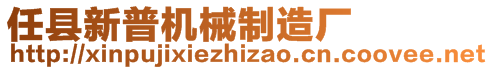 任縣新普機(jī)械制造廠