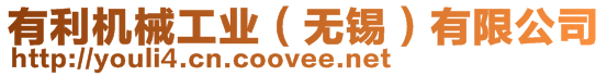 有利機(jī)械工業(yè)(無錫)有限公司