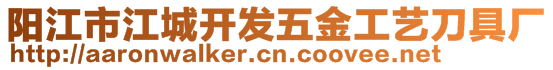 陽(yáng)江市江城開(kāi)發(fā)五金工藝刀具廠