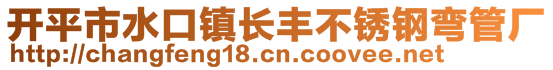 开平市水口镇长丰不锈钢弯管厂