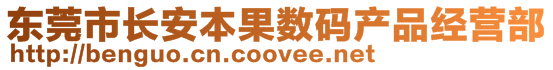 東莞市長安本果數碼產品經營部