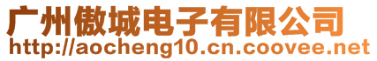 广州傲城电子有限公司