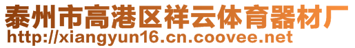 泰州市高港區(qū)祥云體育器材廠