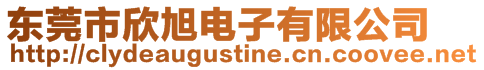 東莞市欣旭電子有限公司