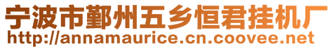 寧波市鄞州五鄉(xiāng)恒君掛機(jī)廠