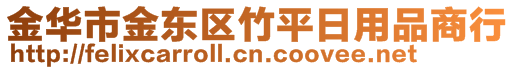 金華市金東區(qū)竹平日用品商行