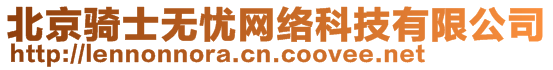 北京騎士無(wú)憂(yōu)網(wǎng)絡(luò)科技有限公司