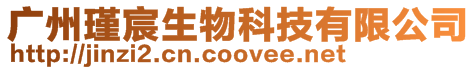 廣州瑾宸生物科技有限公司