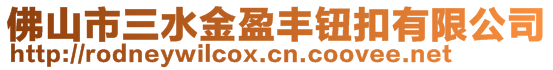 佛山市三水金盈豐鈕扣有限公司