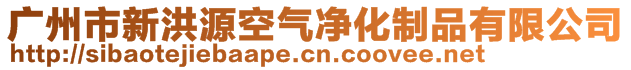 廣州市新洪源空氣凈化制品有限公司