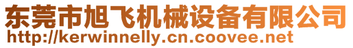 東莞市旭飛機械設備有限公司