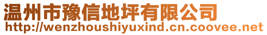 溫州市豫信地坪有限公司