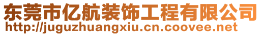 東莞市億航裝飾工程有限公司