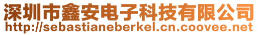 深圳市鑫安電子科技有限公司