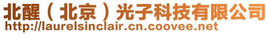 北醒（北京）光子科技有限公司