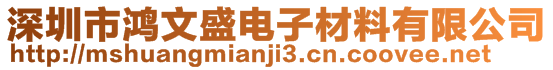 深圳市鴻文盛電子材料有限公司