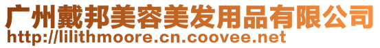 廣州戴邦美容美發用品有限公司