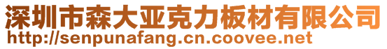 深圳市森大亞克力板材有限公司