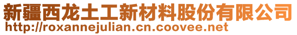新疆西龍土工新材料股份有限公司