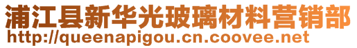 浦江縣新華光玻璃材料營銷部