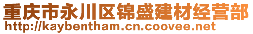 重慶市永川區(qū)錦盛建材經營部