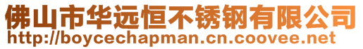 佛山市華遠恒不銹鋼有限公司