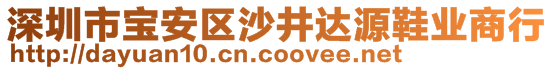 深圳市寶安區(qū)沙井達源鞋業(yè)商行