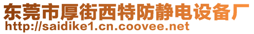 東莞市厚街西特防靜電設(shè)備廠