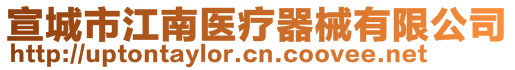 宣城市江南醫(yī)療器械有限公司