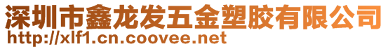 深圳市鑫龍發(fā)五金塑膠有限公司