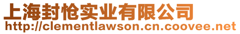 上海封愴實業有限公司
