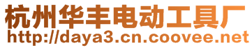 杭州華豐電動工具廠