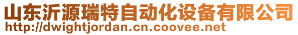 山東沂源瑞特自動化設備有限公司