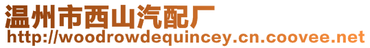 溫州市西山汽配廠