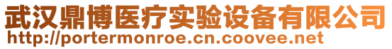 武漢鼎博醫(yī)療實(shí)驗(yàn)設(shè)備有限公司