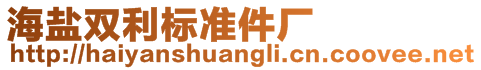 海鹽雙利標(biāo)準(zhǔn)件廠