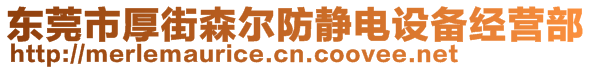 东莞市厚街森尔防静电设备经营部