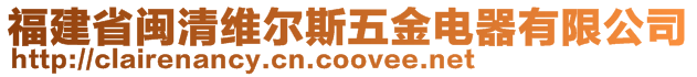 福建省閩清維爾斯五金電器有限公司